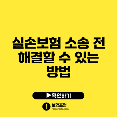 실손보험 소송 전 해결할 수 있는 방법