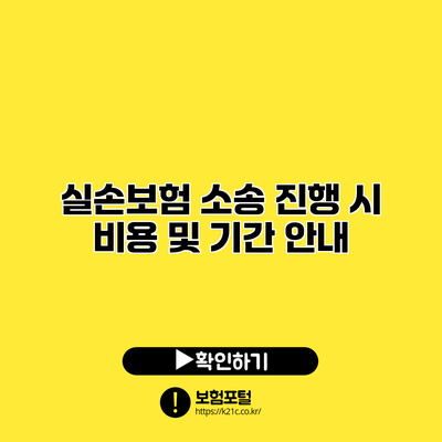 실손보험 소송 진행 시 비용 및 기간 안내