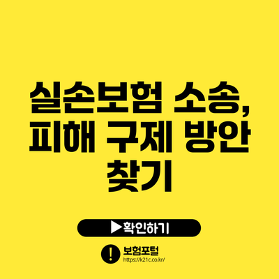 실손보험 소송, 피해 구제 방안 찾기