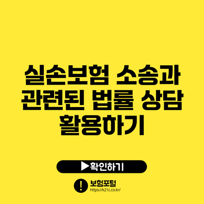 실손보험 소송과 관련된 법률 상담 활용하기