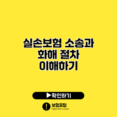 실손보험 소송과 화해 절차 이해하기