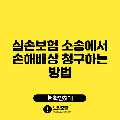 실손보험 소송에서 손해배상 청구하는 방법