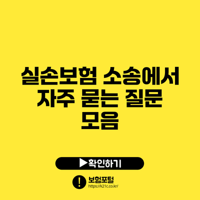 실손보험 소송에서 자주 묻는 질문 모음