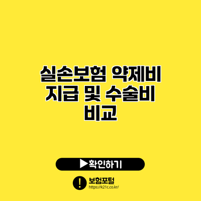 실손보험 약제비 지급 및 수술비 비교