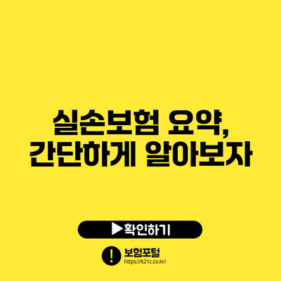 실손보험 요약, 간단하게 알아보자