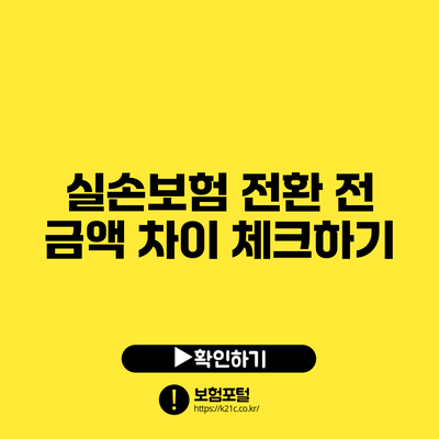 실손보험 전환 전 금액 차이 체크하기