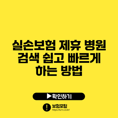 실손보험 제휴 병원 검색 쉽고 빠르게 하는 방법