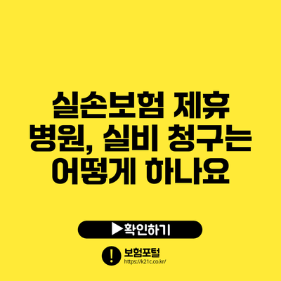 실손보험 제휴 병원, 실비 청구는 어떻게 하나요?