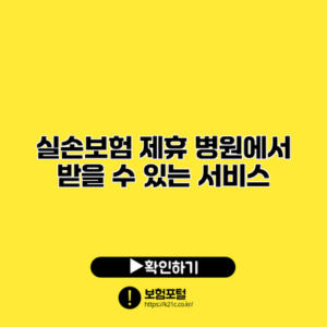 실손보험 제휴 병원에서 받을 수 있는 서비스