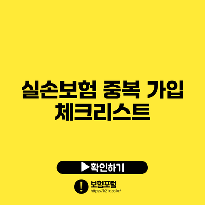 실손보험 중복 가입 체크리스트