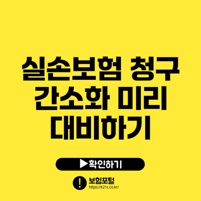 실손보험 청구 간소화 미리 대비하기