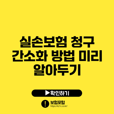실손보험 청구 간소화 방법 미리 알아두기