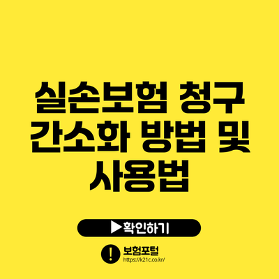 실손보험 청구 간소화 방법 및 사용법