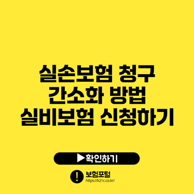 실손보험 청구 간소화 방법: 실비보험 신청하기