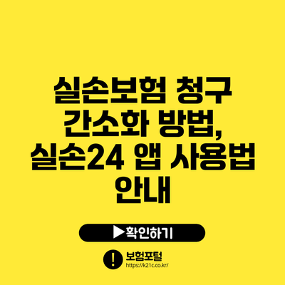 실손보험 청구 간소화 방법, 실손24 앱 사용법 안내