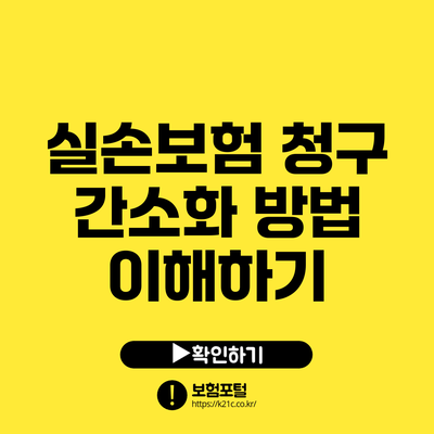 실손보험 청구 간소화 방법 이해하기
