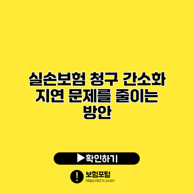 실손보험 청구 간소화: 지연 문제를 줄이는 방안