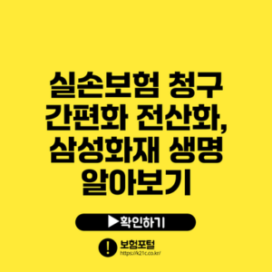 실손보험 청구 간편화 전산화, 삼성화재 생명 알아보기