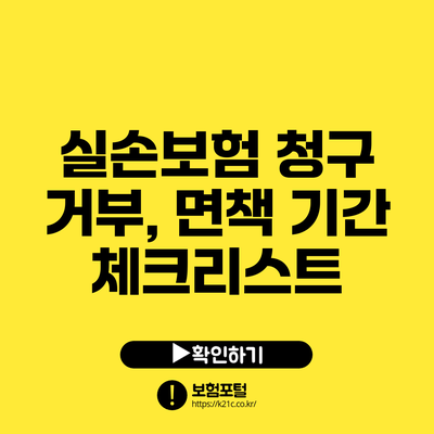 실손보험 청구 거부, 면책 기간 체크리스트