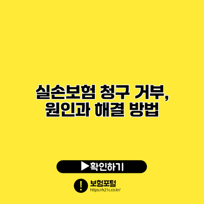 실손보험 청구 거부, 원인과 해결 방법