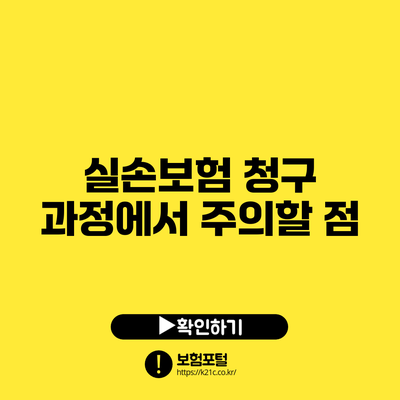 실손보험 청구 과정에서 주의할 점