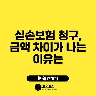 실손보험 청구, 금액 차이가 나는 이유는?