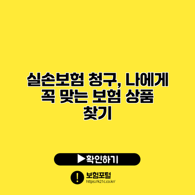 실손보험 청구, 나에게 꼭 맞는 보험 상품 찾기