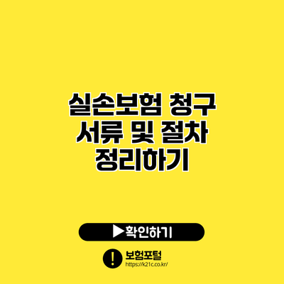 실손보험 청구 서류 및 절차 정리하기