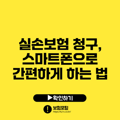 실손보험 청구, 스마트폰으로 간편하게 하는 법