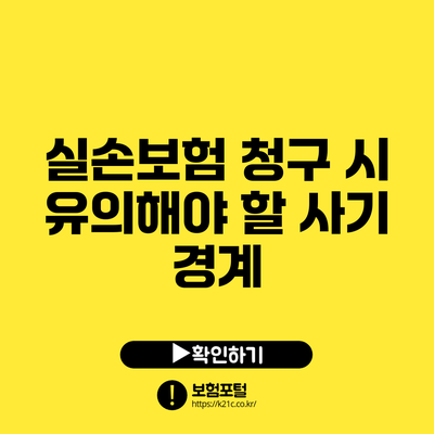 실손보험 청구 시 유의해야 할 사기 경계