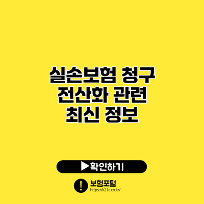 실손보험 청구 전산화 관련 최신 정보