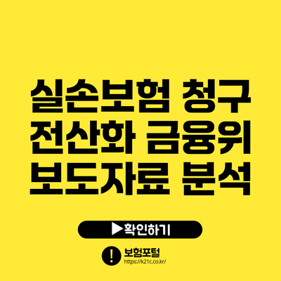 실손보험 청구 전산화: 금융위 보도자료 분석