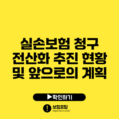실손보험 청구 전산화 추진 현황 및 앞으로의 계획