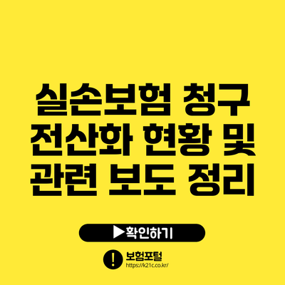실손보험 청구 전산화 현황 및 관련 보도 정리