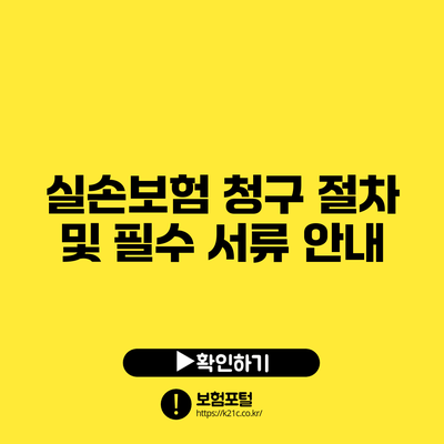 실손보험 청구 절차 및 필수 서류 안내