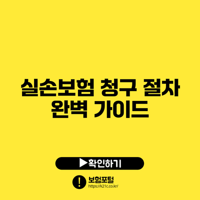 실손보험 청구 절차 완벽 가이드