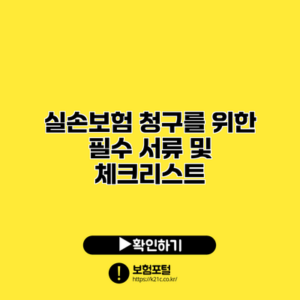 실손보험 청구를 위한 필수 서류 및 체크리스트