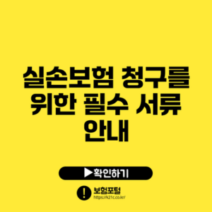 실손보험 청구를 위한 필수 서류 안내