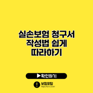 실손보험 청구서 작성법: 쉽게 따라하기