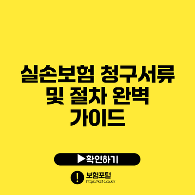 실손보험 청구서류 및 절차 완벽 가이드