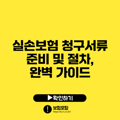 실손보험 청구서류 준비 및 절차, 완벽 가이드