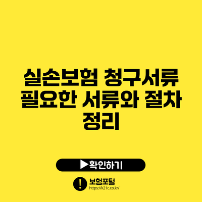 실손보험 청구서류: 필요한 서류와 절차 정리