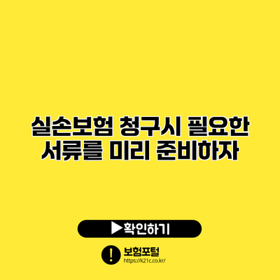 실손보험 청구시 필요한 서류를 미리 준비하자