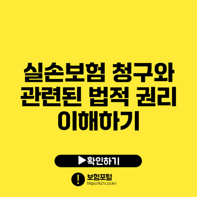실손보험 청구와 관련된 법적 권리 이해하기