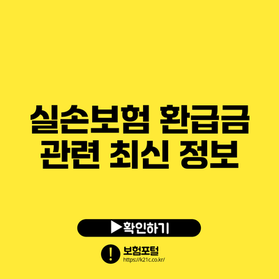 실손보험 환급금 관련 최신 정보