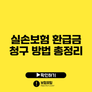 실손보험 환급금 청구 방법 총정리