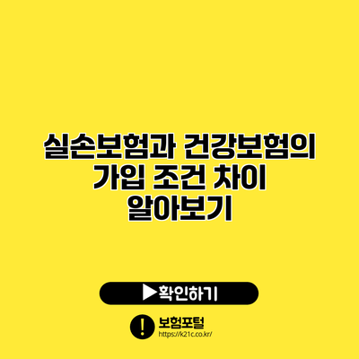 실손보험과 건강보험의 가입 조건 차이 알아보기