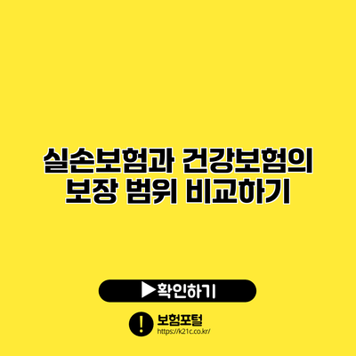실손보험과 건강보험의 보장 범위 비교하기