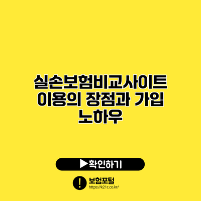실손보험비교사이트 이용의 장점과 가입 노하우