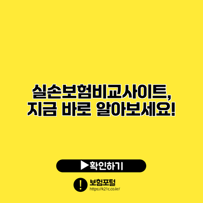 실손보험비교사이트, 지금 바로 알아보세요!